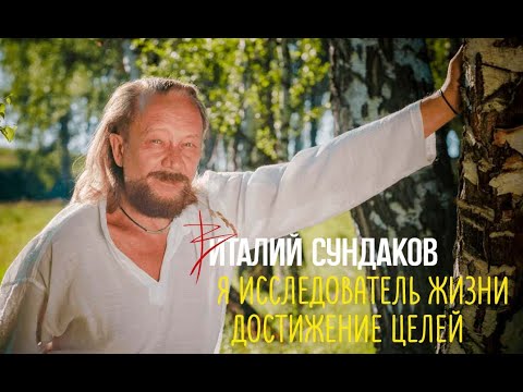 Видео: Виталий Сундаков. Я исследователь жизни. Достижение целей