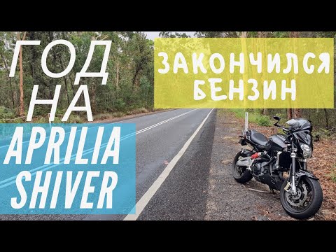 Видео: Год на Aprilia Shiver Sport 750 | Достоинства и недостатки