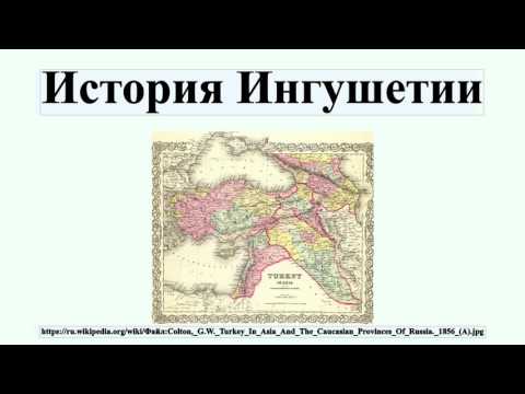 Видео: История Ингушетии