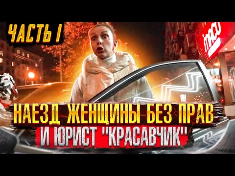 Видео: СтопХам - Наезд женщины без прав и юрист "Красавчик". Часть 1