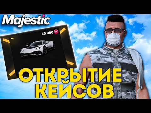 Видео: Открыл 20+ Кейсов 😱 и Вот Что Выпало на Majestic RP 2025