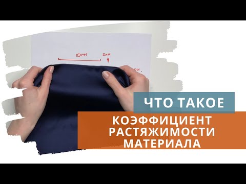 Видео: Расчет КФР / Коэффициент растяжимости ткани / Как определить долевую и поперечную нити / Все о шитье
