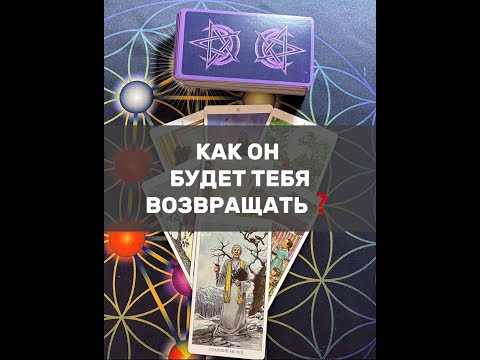 Видео: КАК ОН БУДЕТ ТЕБЯ ВОЗВРАЩАТЬ❓
