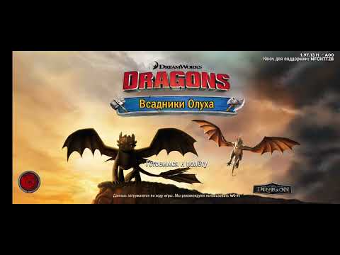 Видео: Игрю в как приричить дракона