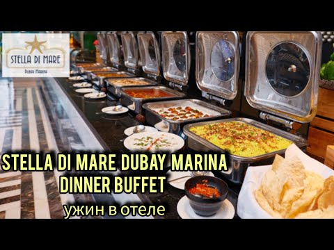 Видео: STELLA DI MARE DUBAI MARINA DINNER. Ужин в отеле Стелла ди Маре Дубай Марина