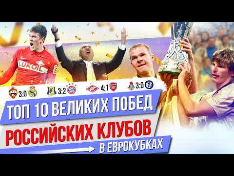 Видео: ТОП 10 Великих побед российских клубов в еврокубках