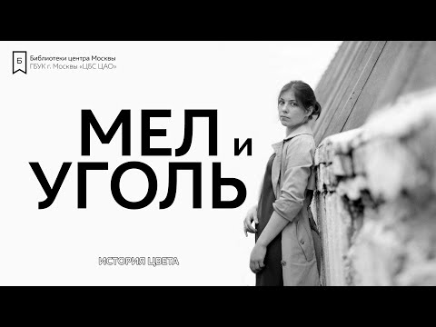 Видео: История цвета: Мел и уголь