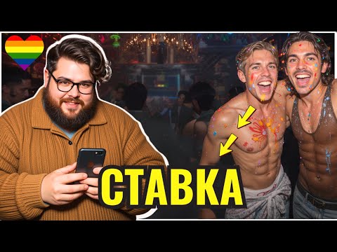 Видео: Скандальная Ставка и Настоящая Любовь: История Маркуса и Оливера
