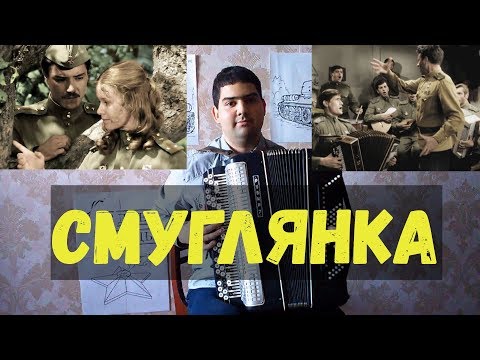 Видео: "Смуглянка" на баяне