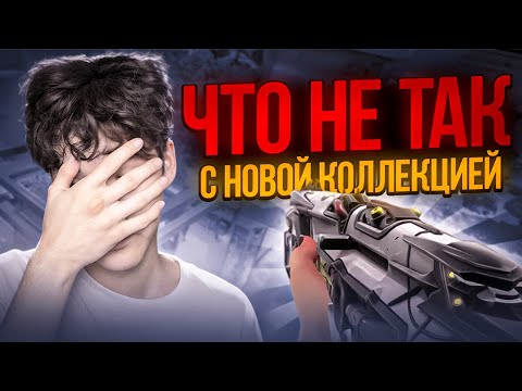 Видео: ЧТО НЕ ТАК С НОВОЙ КОЛЛЕКЦИЕЙ "ЭМОНДИР" В ВАЛОРАНТ?