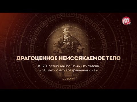 Видео: "Драгоценное Неиссякаемое тело" - 1 серия