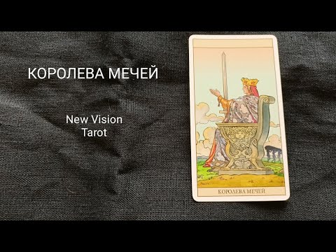 Видео: Королева Мечей. Описание значений младшего аркана таро колоды Нью Вижн.