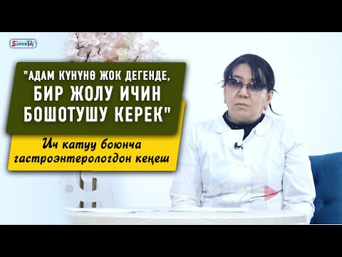 Видео: "Ич катса эле ич өткөктүн дарысын ичкен туура эмес". Гастроэнтерологдон кеңеш