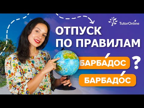 Видео: Бали, Барбадос, Шри-Ланка. Как правильно произносить географические названия? | TutorOnline