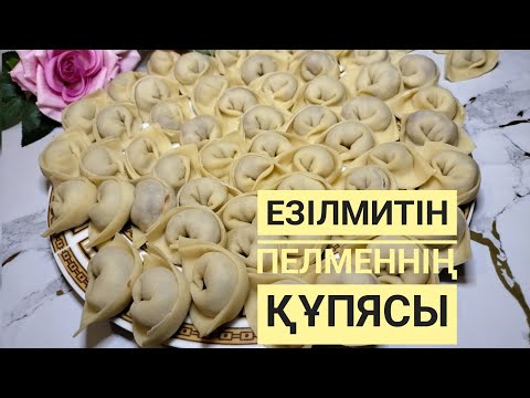 Видео: ЕЗІЛМЕЙТІН әрі ЖЫРТЫЛМАЙТЫН😱 Пельмендердің құпиясы. 😋