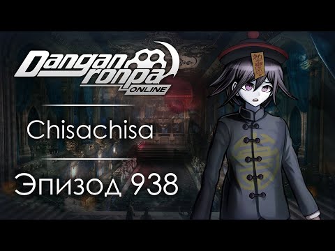 Видео: Маскарад Черной Розы | Эпизод #938, Сезон #1 | Danganronpa Online