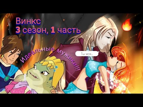 Видео: Обзор. Винкс. 3 сезон, 1 часть. Лучшие мужчины этого фильма... Опять хотят Блум 🙄 Брендон- идеал!