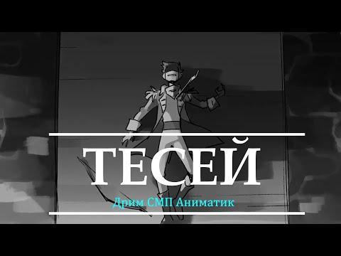 Видео: "Тесей" Аниматик Дрим СМП | Озвучка