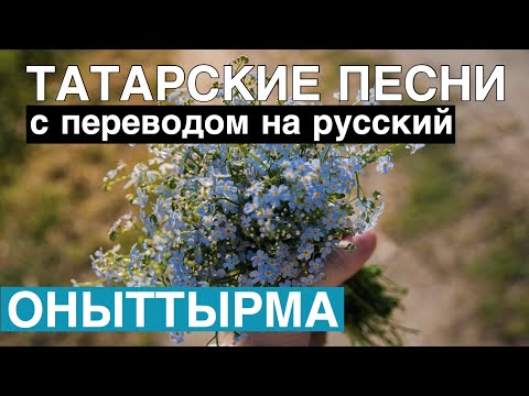 Видео: Татарские песни С ПЕРЕВОДОМ НА РУССКИЙ I ОНЫТТЫРМА / НЕ ЗАБУДУ