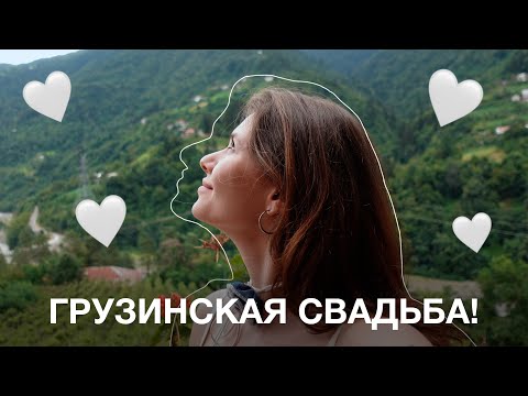 Видео: 10. неделя В ГРУЗИИ: свадьба, чача и воровство сосисок