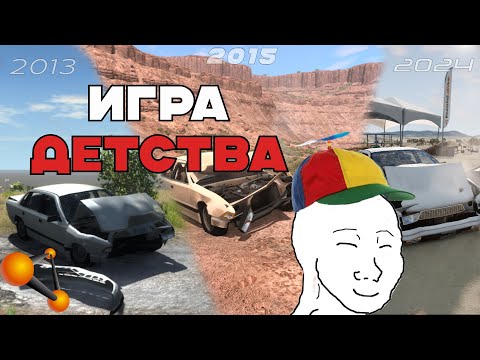 Видео: BeamNG.drive - игра моего детства | Сравнение версий BeamNG.drive по годам