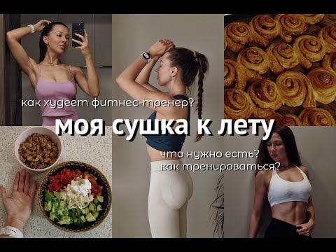 Видео: СУШКА К ЛЕТУ \ как похудеть? моя стратегия питания и тренировок