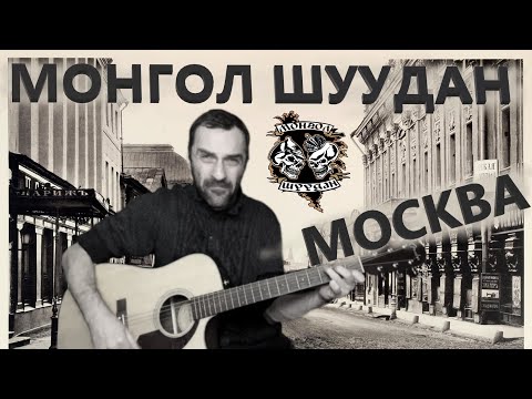 Видео: 13 Монгол  Шуудан - Москва / на ГИТАРЕ Grisha Zevs