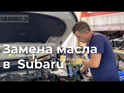 Видео: Замена масла в двигателе. Как поменять масло на Субару
