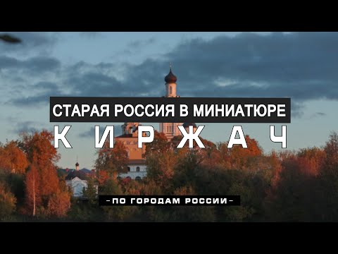 Видео: Киржач. Чем интересен город и его окрестности? Тайна гибели первого космонавта Гагарина.