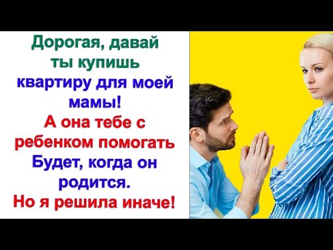 Видео: Ты знаешь о том, что твой муж пообещал свекрови, что купит ей квартиру Рассказала мне подруга