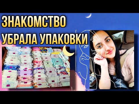 Видео: УБРАЛА ВСЕ УПАКОВКИ❗ЗНАКОМСТВО 🤪ЧТО ЖЕ СЛУЧИЛОСЬ❓