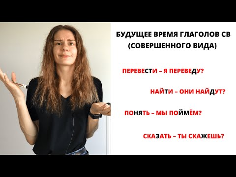 Видео: Будущее время глаголов СВ || Время и спряжение глаголов