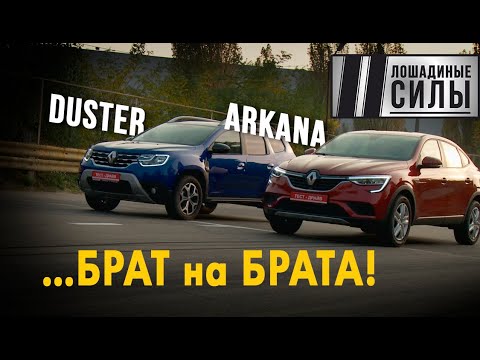 Видео: Renault Arkana VS Renault Duster 2020. Понты против практичности?
