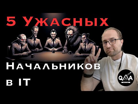 Видео: Пять типов начальников в IT, которых стоит избегать
