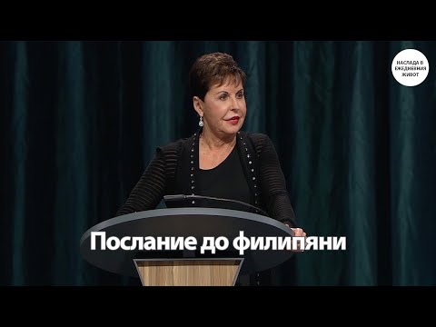 Видео: ПОСЛАНИЕ ДО ФИЛИПЯНИ - ДЖОЙС МАЙЕР