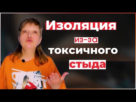 Видео: Изоляция из-за токсичного стыда Как избавиться