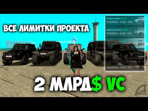 Видео: КУПИЛ ВСЕ ЛИМИТКИ НА ARIZONA RP GTA SAMP