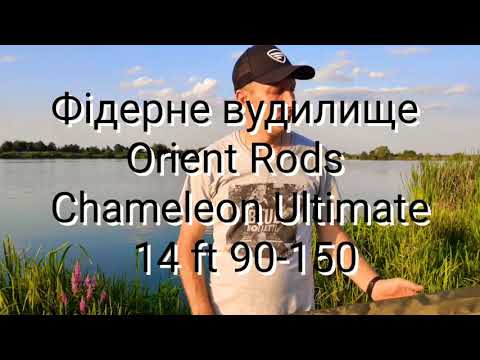 Видео: Тест вудилища  Orient Rods  Chameleon Ultimate  14 ft 90-150g. Закид оснастки на 160м