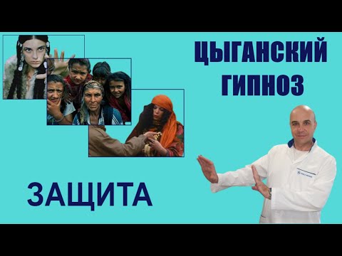 Видео: Цыганский ГИПНОЗ Защита