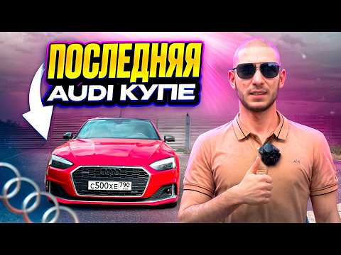 Видео: Audi A5 coupe (f5/b9) - уходящая эпоха купе от ауди