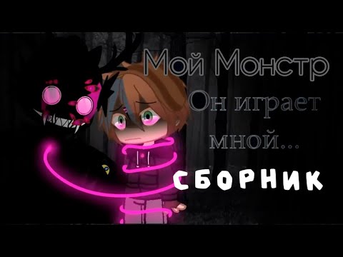 Видео: [озвучка сборник серий] мой монстр [яой]