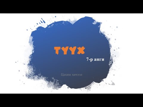 Видео: #ХЦС Түүх, 7 р анги