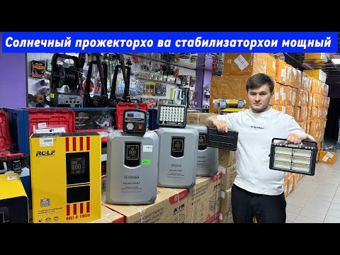 Видео: Солнечный прожектор ва стабилизаторхои мошный Омад!!