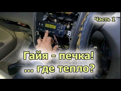 Видео: Гайя печка часть 1