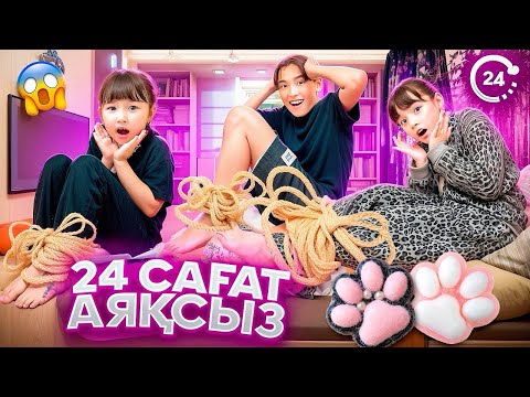 Видео: КОПЖАСАРОВЫ баттл😍 ​⁠@kopzhasarovy ЖАСМИН & ТОМИРИС АДИЛЕТ🥰 24 сағат АЯҚСЫЗ🤭🧁🎂🍰🍫