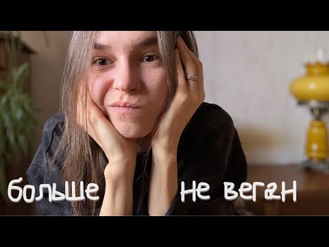 Видео: Больше не веган. Чему меня научили 7,5 лет веганства?