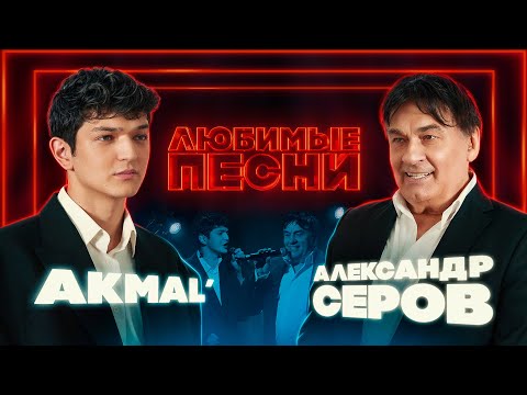 Видео: Любимые песни #6 | Akmal’ vs Александр Серов