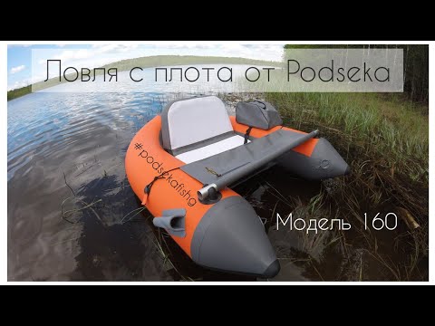 Видео: Рыболовный плотик 160 Podseka в деле. Ловля с плотика #podsekafishing Рыбачу с плота