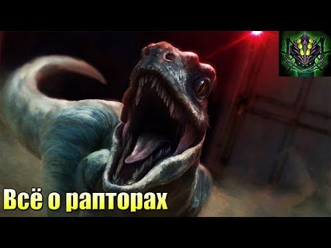 Видео: Вселенная юрского периода||Всё о рапторах