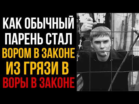 Видео: КАК ОБЫЧНЫЙ ПАРЕНЬ СТАЛ ВОРОМ В ЗАКОНЕ - Из грязи в воры в законе l Колония Жизни